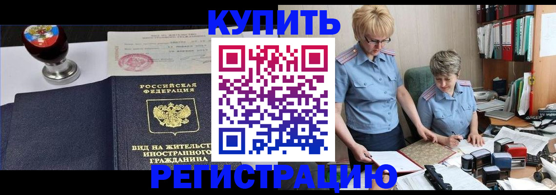 временная прописка в Славгороде